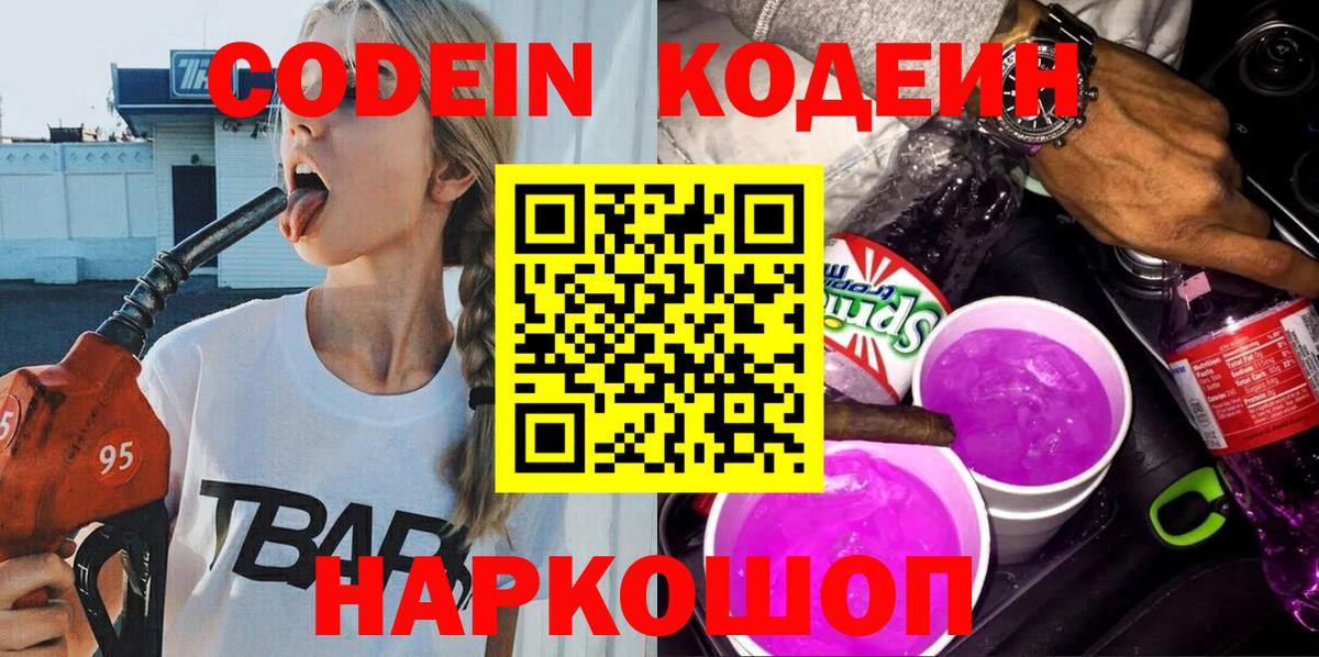 цена   Кодеиновый сироп Lean Purple Drank  Вход с VPN  Кодеиновый сироп Lean напиток Lean (лин)  Краснознаменск 